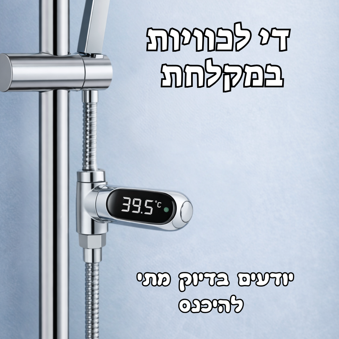 Tempio™ — מדחום חכם למקלחת בטוחה