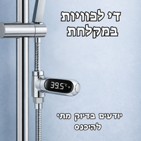 Tempio™ — מדחום חכם למקלחת בטוחה