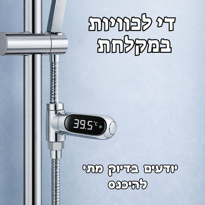 Tempio™ — מדחום חכם למקלחת בטוחה